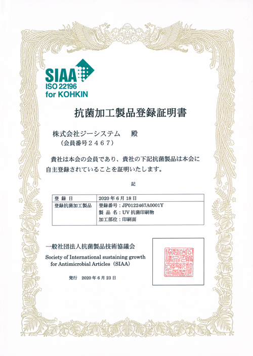 ジーシステムのSIAA登録証明書