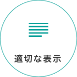 適切な表示ピクト